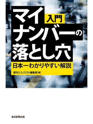 cover image of 入門 マイナンバーの落とし穴 日本一わかりやすい解説